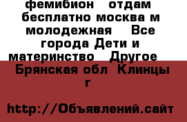 фемибион2, отдам ,бесплатно,москва(м.молодежная) - Все города Дети и материнство » Другое   . Брянская обл.,Клинцы г.